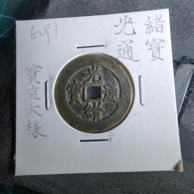 沼泽如烟--第962场 - 光绪通宝 宝津大样