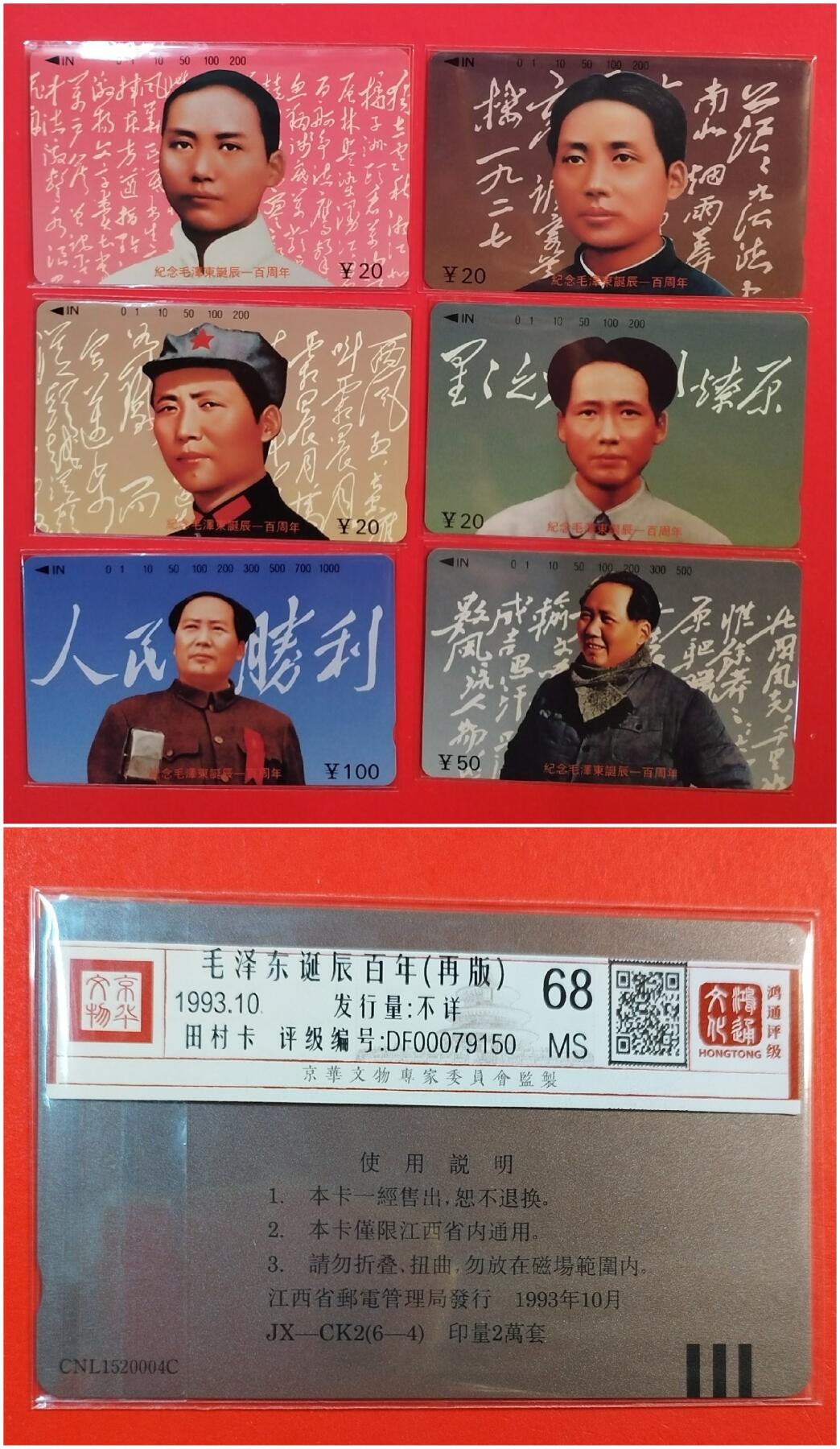 《鸿通俱乐部》拍卖第71期 2026年1月14日21：00延时节拍 江西田村新卡《伟人诞辰百年纪念.（6-4）系再版》6全  鸿通  68分*5  67分*1