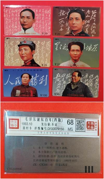 《鸿通俱乐部》拍卖第71期 2026年1月14日21：00延时节拍 - 江西田村新卡《伟人诞辰百年纪念.（6-4）系再版》6全  鸿通  68分*5  67分*1