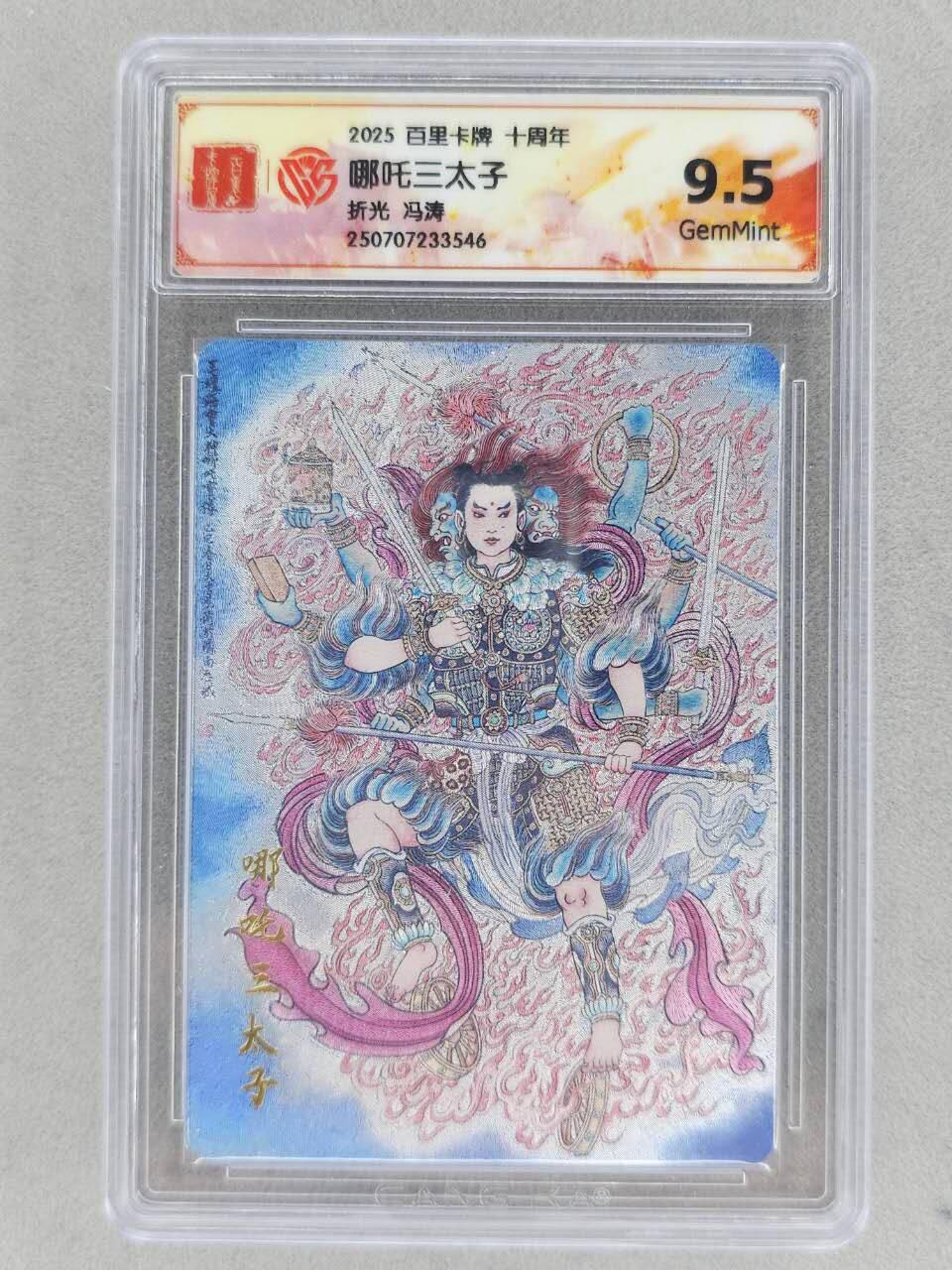 满200包邮！！龙虎卡牌-七二场（满200元包邮，无佣金，每周六结拍，欢迎送拍） 粗闪评级卡 百里十周年 冯涛 - 哪吒 9.5G