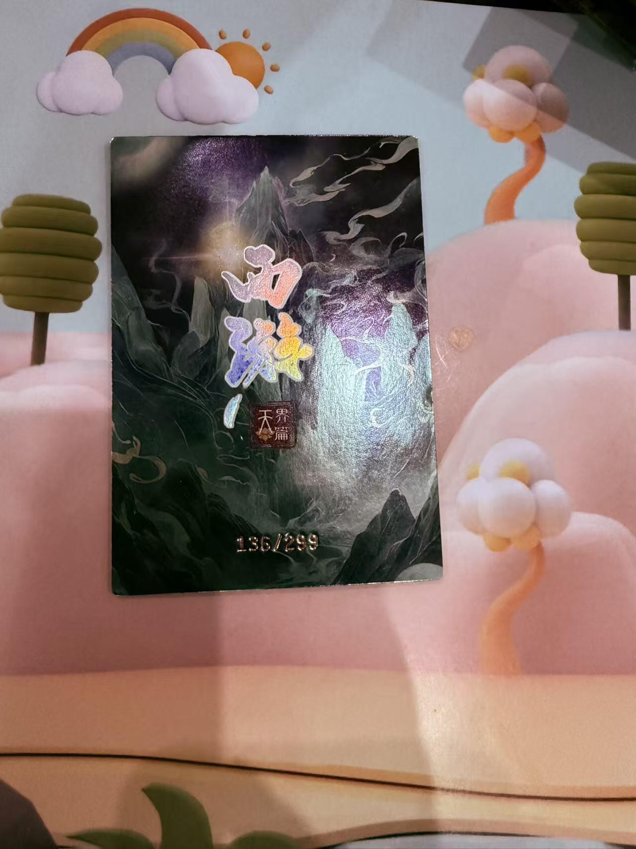 寸草不生拍卖第十八期  西游记 天界篇 秦广王  限编136/299