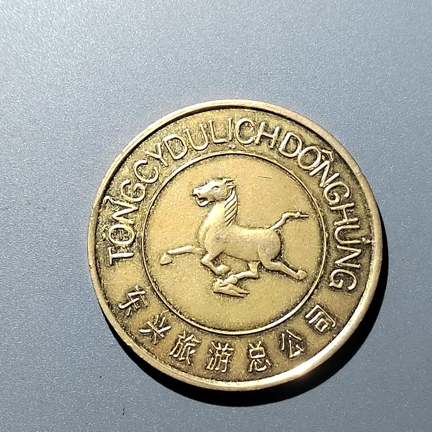 PCAI钱币  16-704  杂項专场 中越旅游纪念章