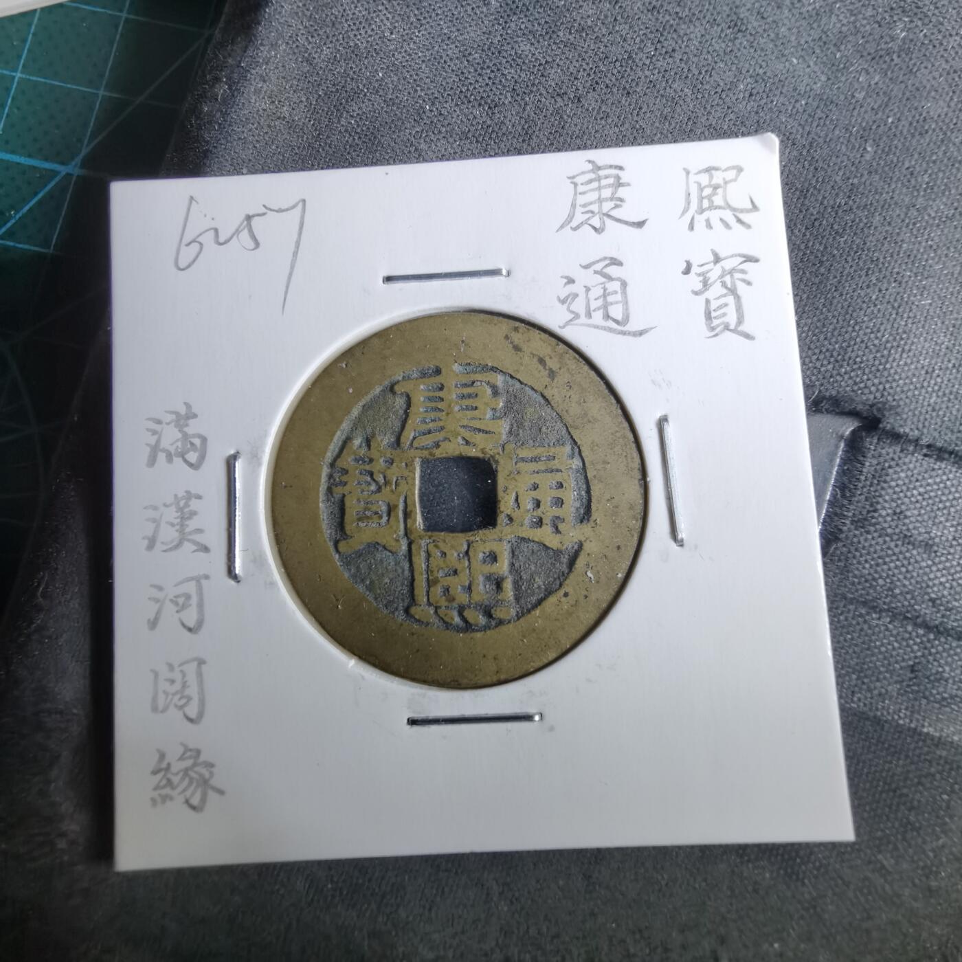 沼泽如烟--第962场 康熙通宝 满汉河阔缘