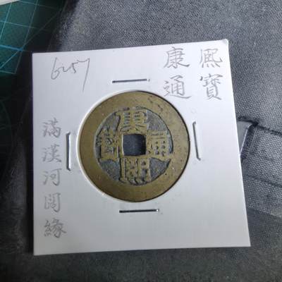 沼泽如烟--第962场 - 康熙通宝 满汉河阔缘