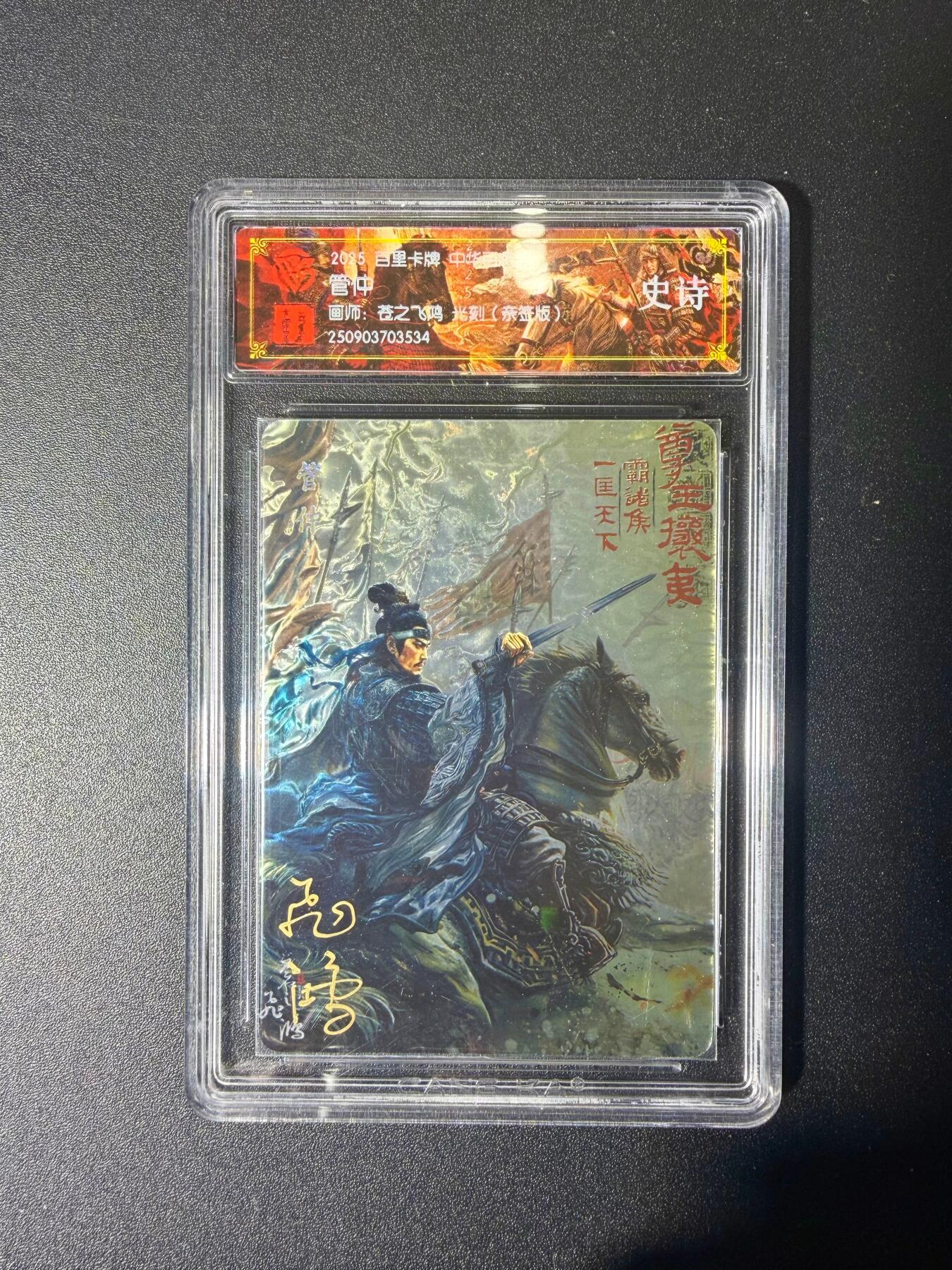 NO.21 好又多金牌大场，新店点关注不迷路！每周一站式配齐，方便凑单！（周6晚8点截拍，卖家送拍0抽成！） 【亲签卡】百里 中华百将传 苍之飞鸿亲签 管仲 光刻 史诗