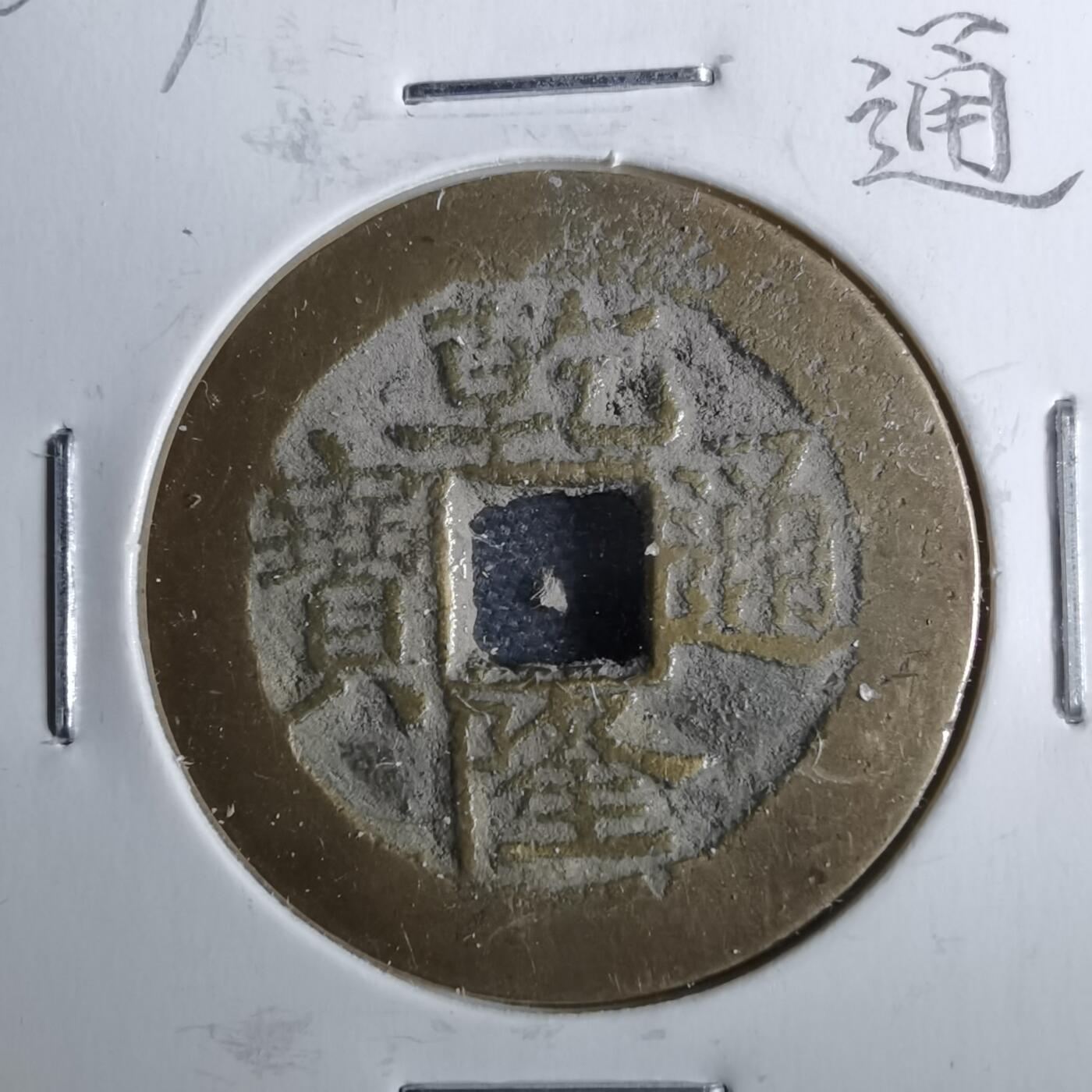 沼泽如烟--第962场 乾隆通宝 缶宝 宝武