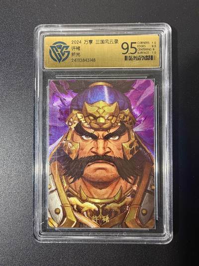 NO.21 好又多金牌大场，新店点关注不迷路！每周一站式配齐，方便凑单！（周6晚8点截拍，卖家送拍0抽成！） - 万享 三国风云录 许褚 折光 CCG评级9.5