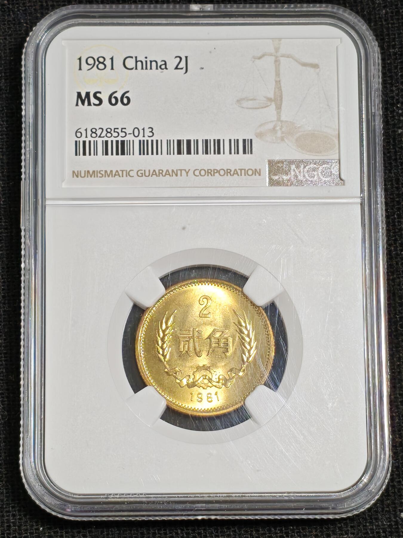 刘世昌艺术品销售中心～虎踞龙蟠*金杨在线联拍群第515期 1981年长城币贰角（NGC  MS66  串号：6182855-013）1枚。