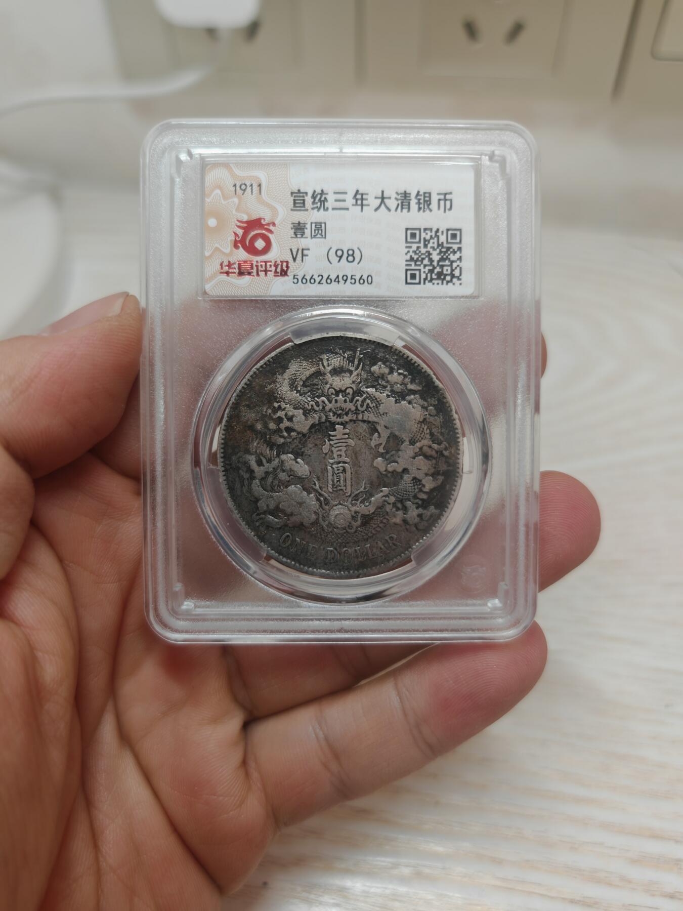 宣统三年 大清银币一元