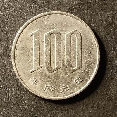 逸泉钱币2026A世界散币纸币纪念币专场A第一场 - 333日本昭和100元硬币