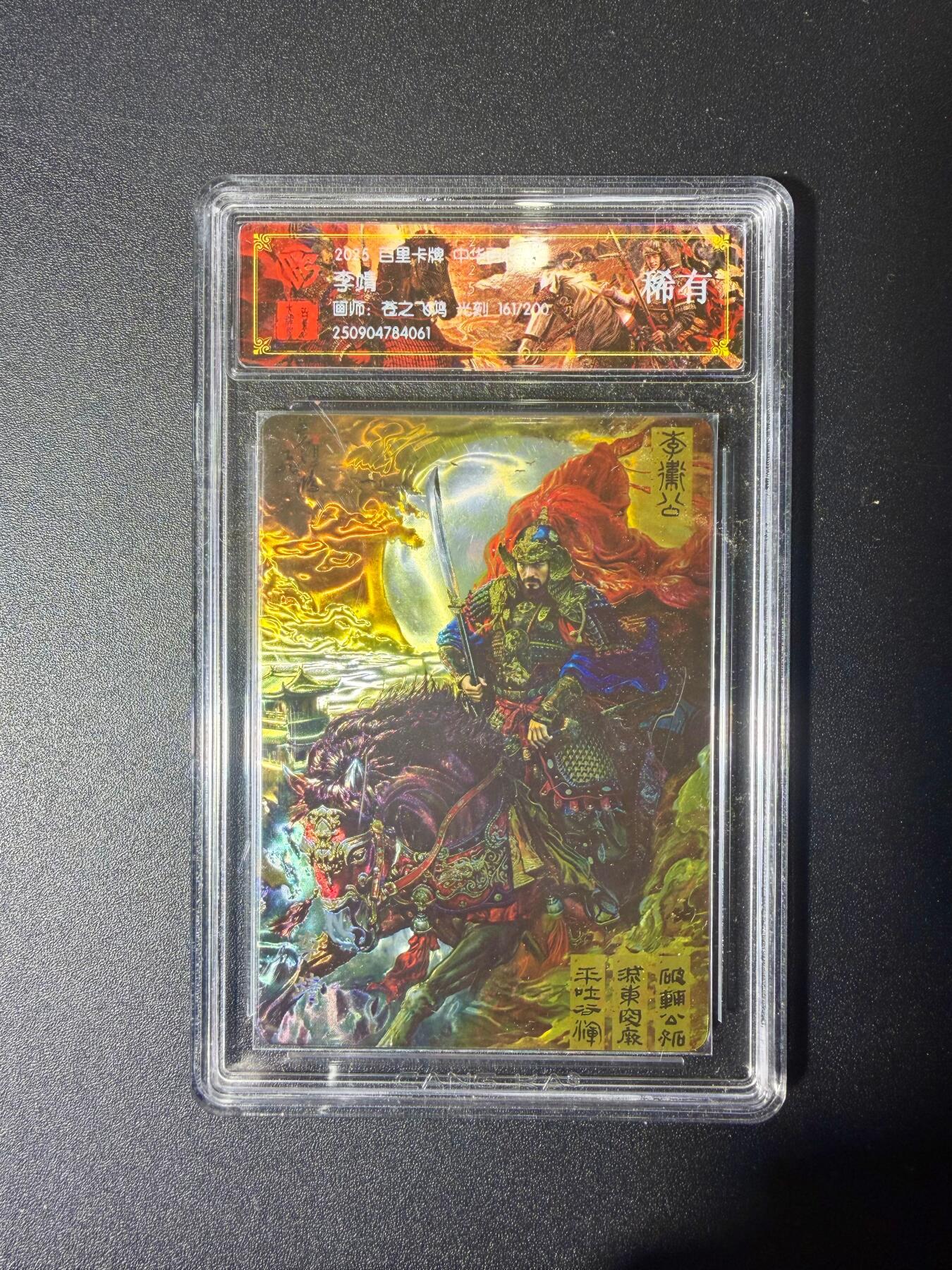 NO.21 好又多金牌大场，新店点关注不迷路！每周一站式配齐，方便凑单！（周6晚8点截拍，卖家送拍0抽成！） 【161/200编】百里 中华百将传 苍之飞鸿 李靖 光刻 稀有