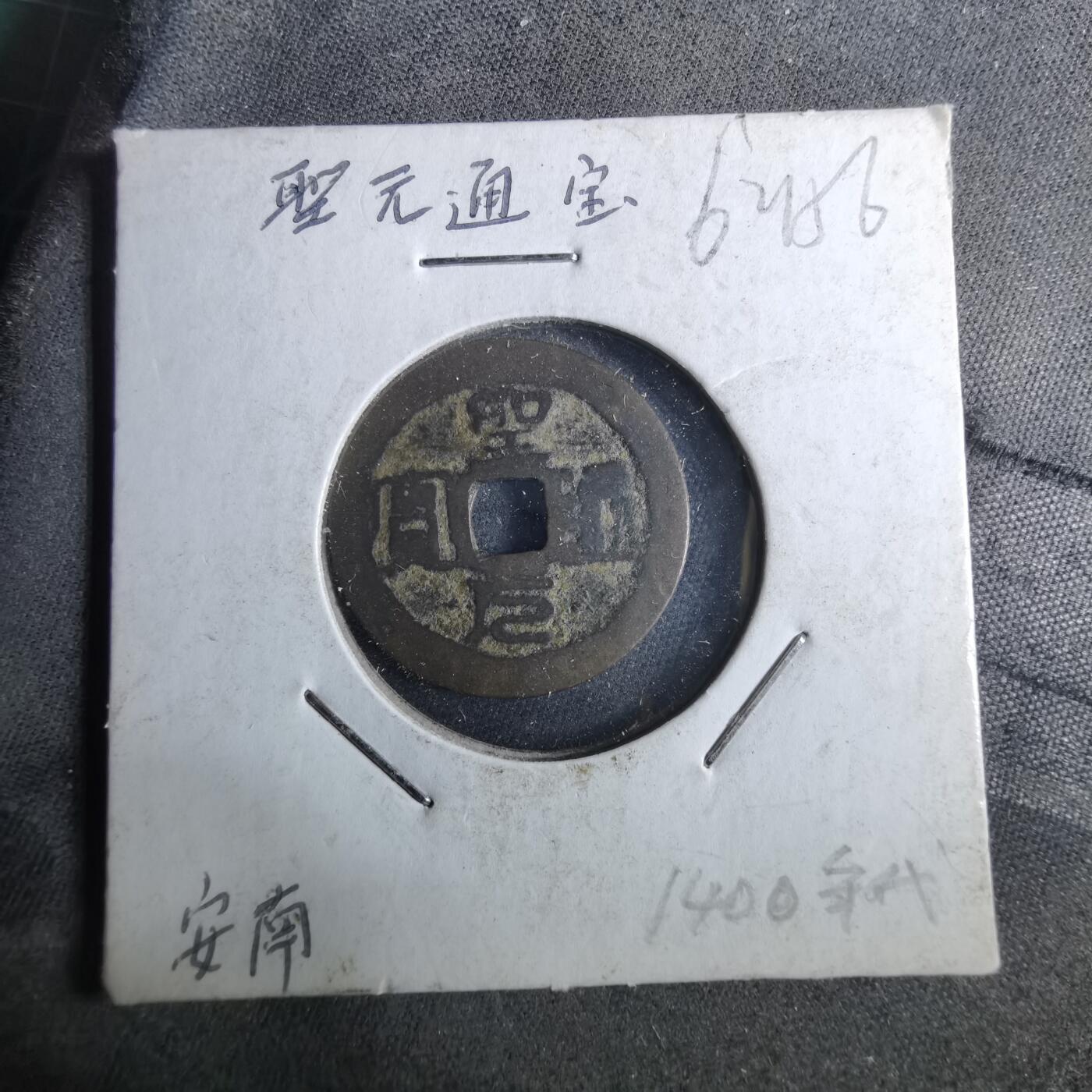 沼泽如烟--第962场 圣元通宝