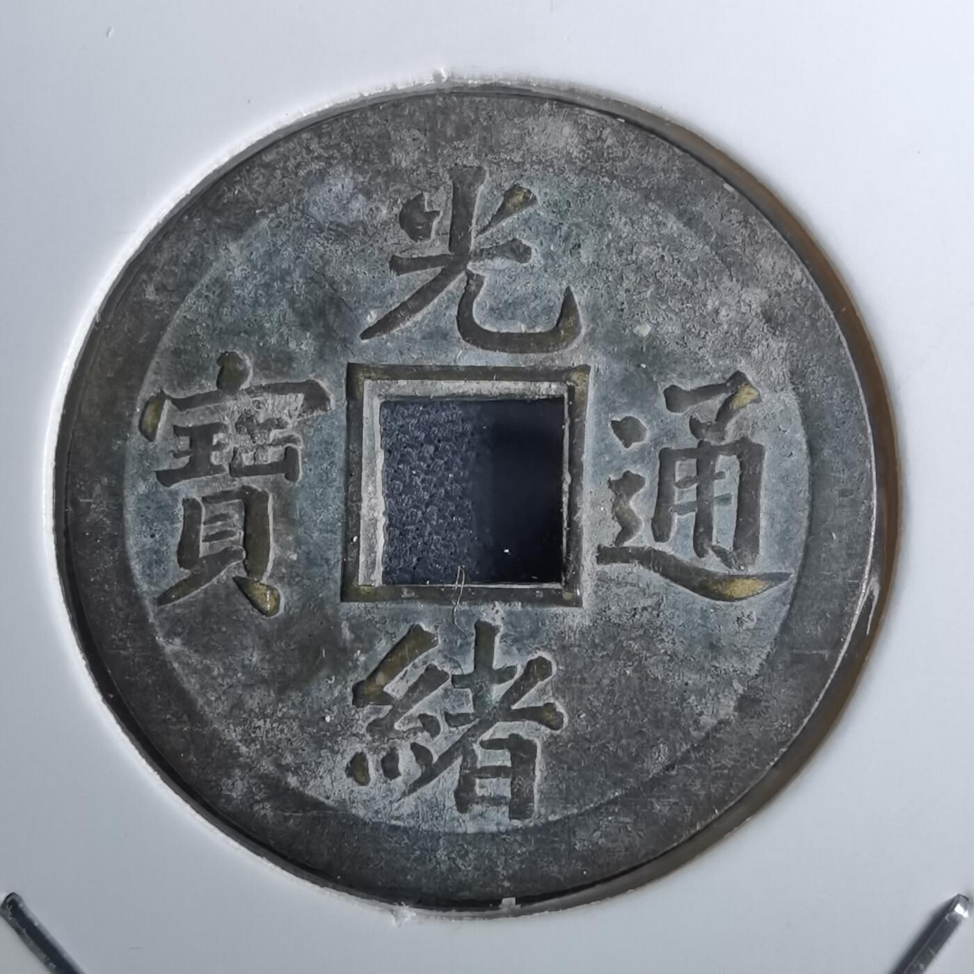 沼泽如烟--第962场 光绪通宝 宝广