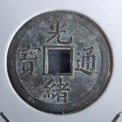 沼泽如烟--第962场 - 光绪通宝 宝广