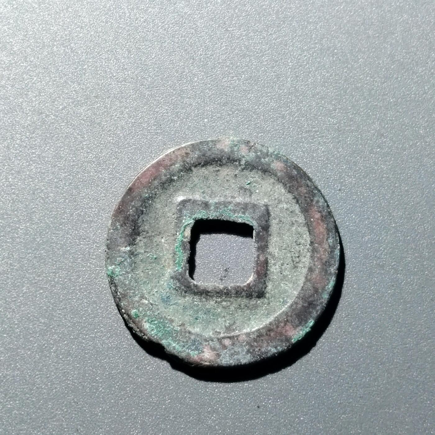 PCAI钱币  15-711  古钱币专场 𤋮宁元