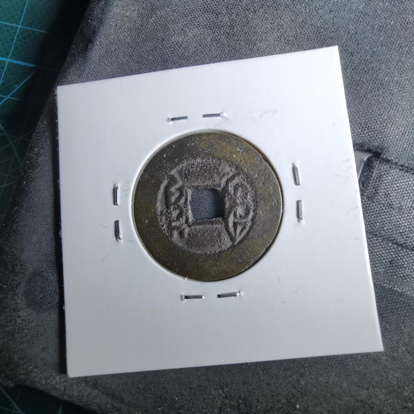 沼泽如烟--第962场 乾隆通宝 宝川鬼乾隆