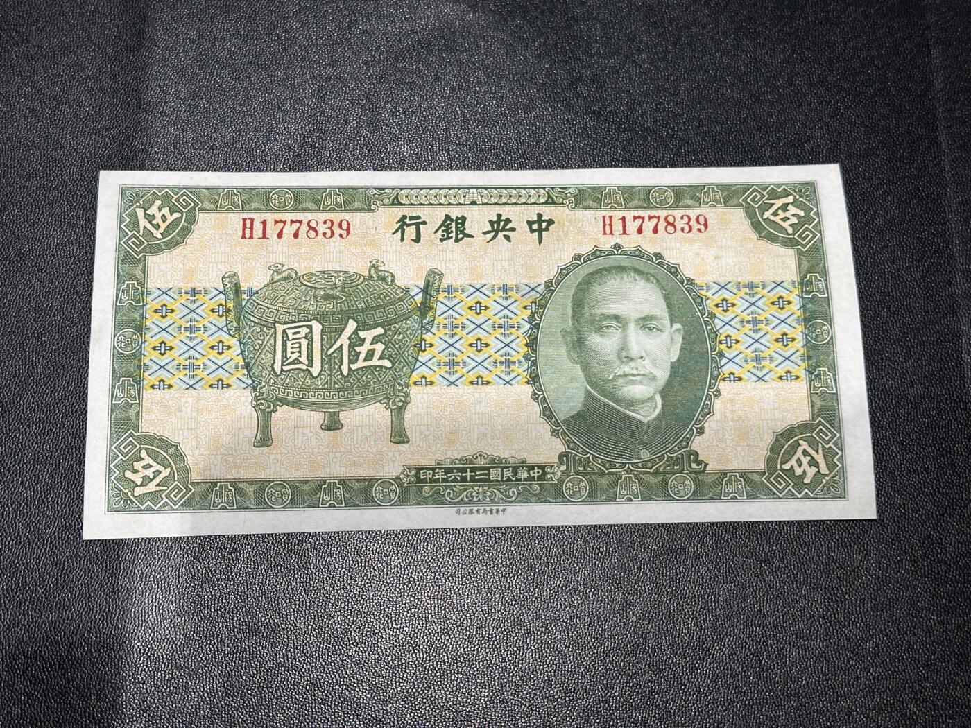 《外钞收藏家》第六百零三期（精选场）（本平台长期征集拍品、欢迎藏友们联系合作） 民国中央银行 五元 AU品相