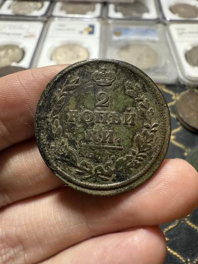 南宋泉阁俄币 外币 国币 专场第二十一期 【送拍无额外佣金】 - 沙俄 亚历山大一世 1812年 2戈比 ЕМ/HМ厂 通货好品