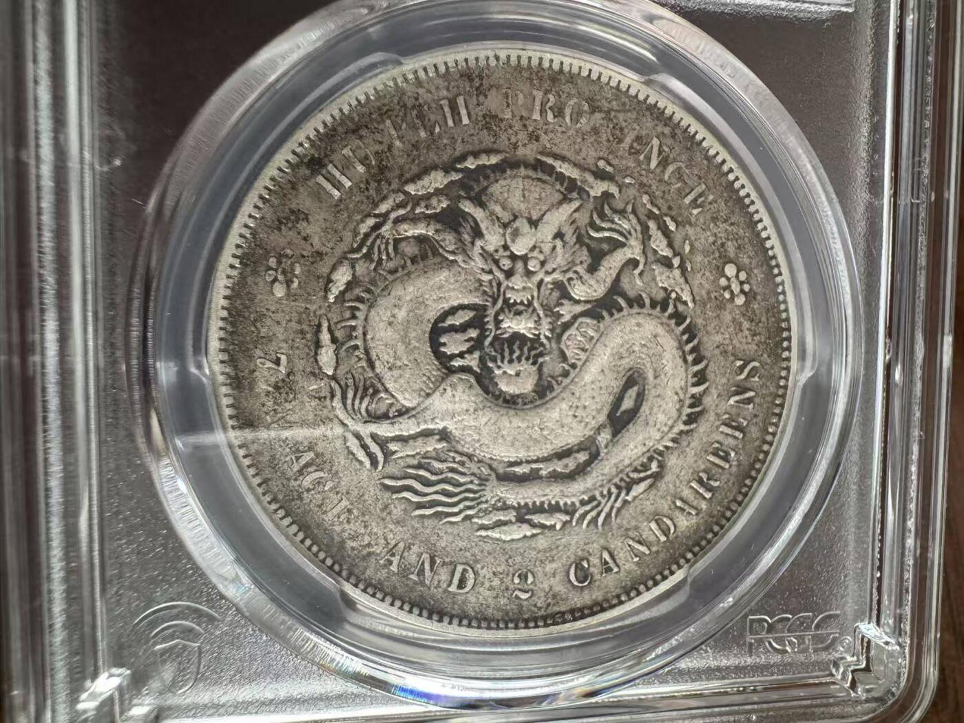 《艾美收藏》第229期-1.18周日外币荟萃 湖北省造光绪元宝库平七钱二分银币，壹圆银元真品PCGS VF30分