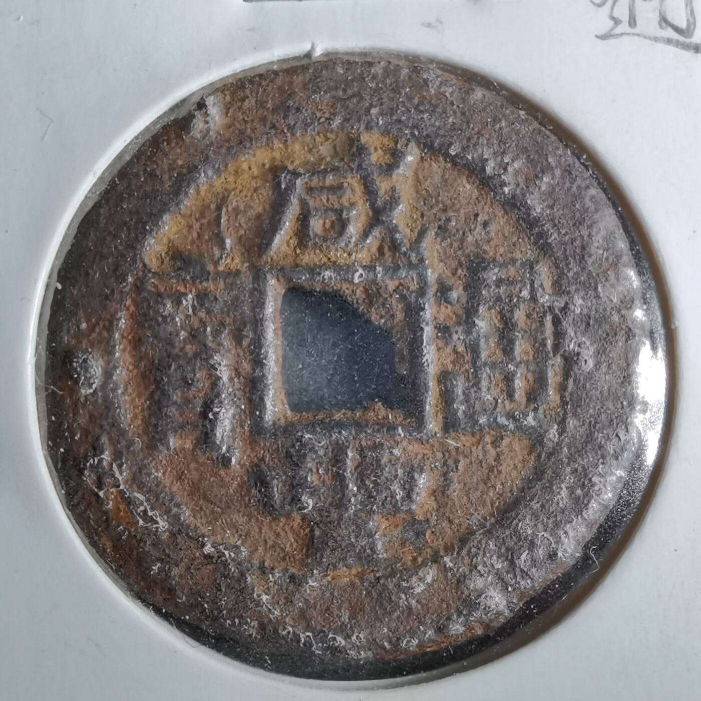 沼泽如烟--第962场 咸丰通宝 宝直方头通