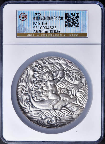 【俄甄集藏】“万象更新、马呈祥瑞”迎新春俄甄精品场-2026年(047)01-21 星期三 晚 19:30 全场包邮 - 日本1975年纪念冲绳海洋博览会大银章，公博 MS63，高浮雕，直径70mm，重187克，999银