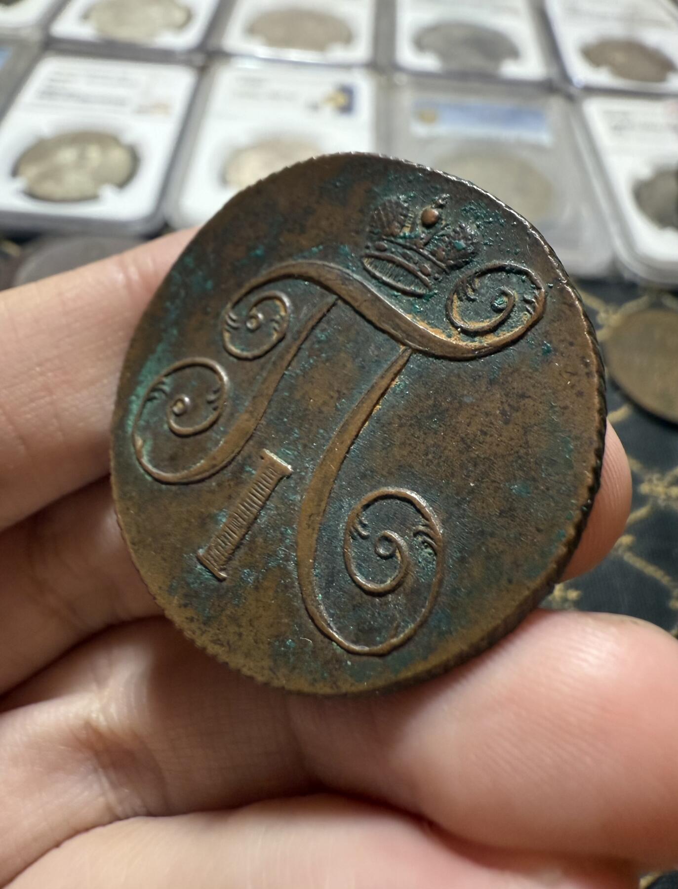 南宋泉阁俄币 外币 国币 专场第二十一期 【送拍无额外佣金】 沙俄 保罗一世 1801年 2戈比铜币 EM厂 字口锋利 图片清晰 好品