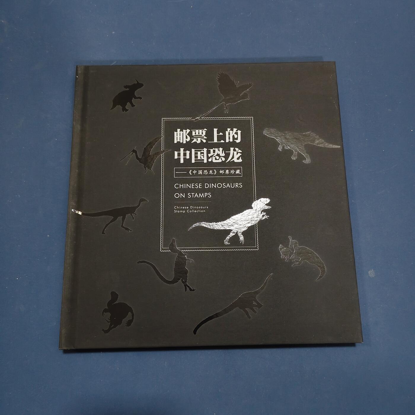 【全场包邮】纯粹捡漏拍495场-持续更新中 【邮票】邮票书系列-中国恐龙邮票