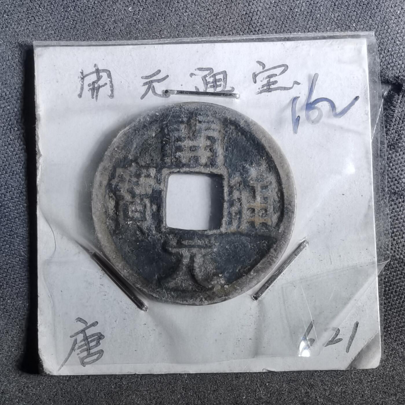 沼泽如烟--第962场 开元通宝