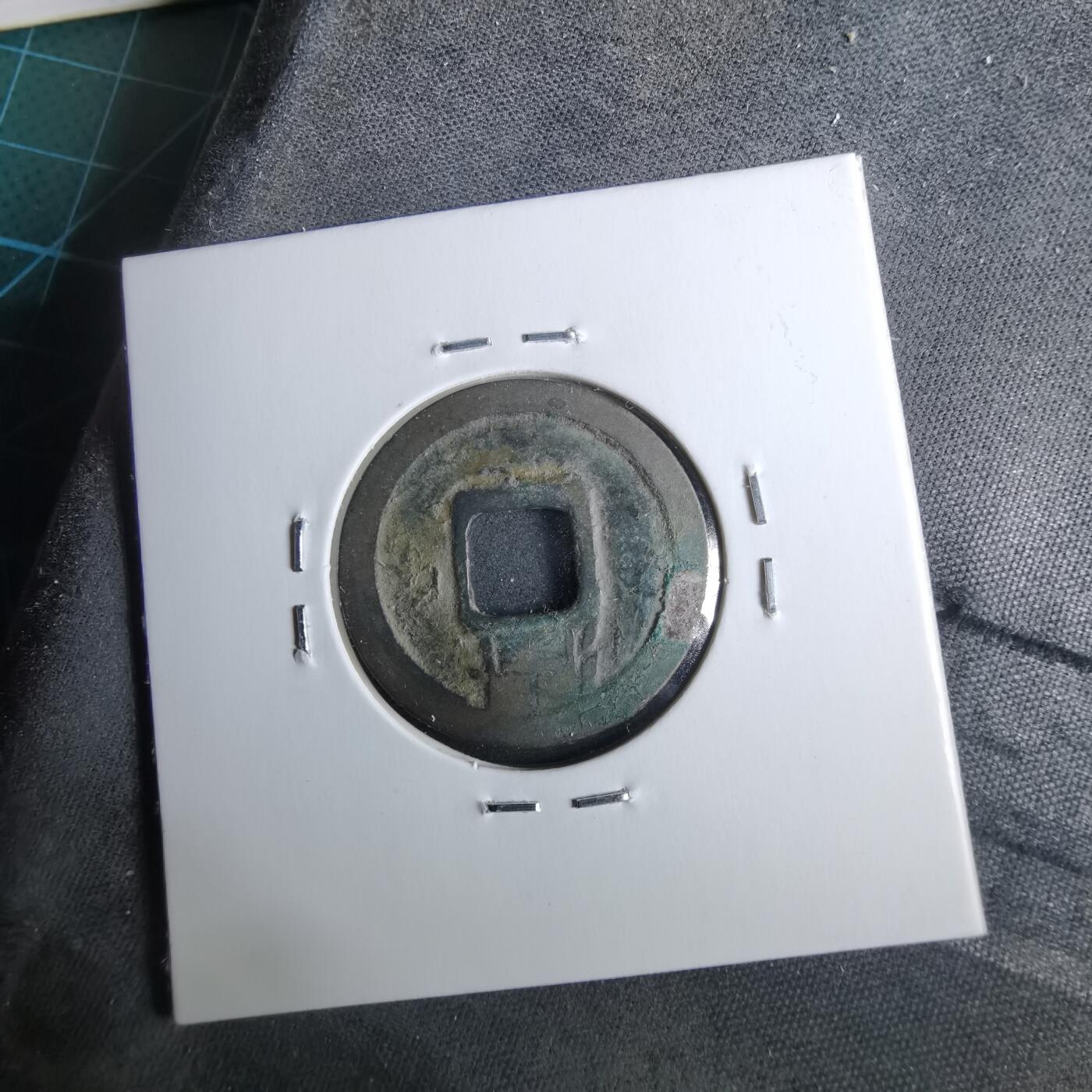 沼泽如烟--第962场 开元通宝 会昌开元 潤