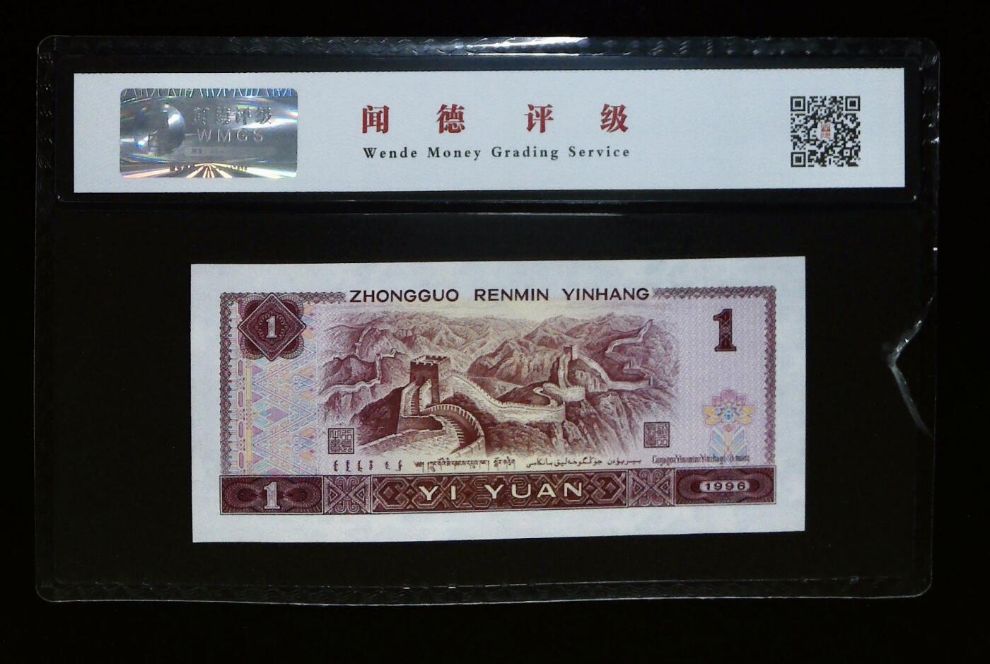 思温藏品团购专场(150） 1164-④第四套人民币·YO76304938·高密丝·闻德68EPQ