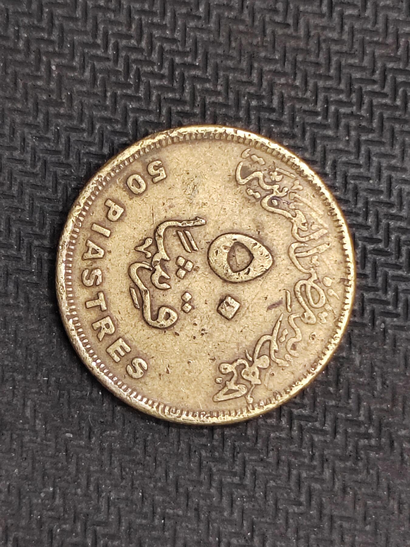 逸泉钱币2026C世界钱币纪念币专场第二组C1-400件 252埃及50皮阿斯特纪念币