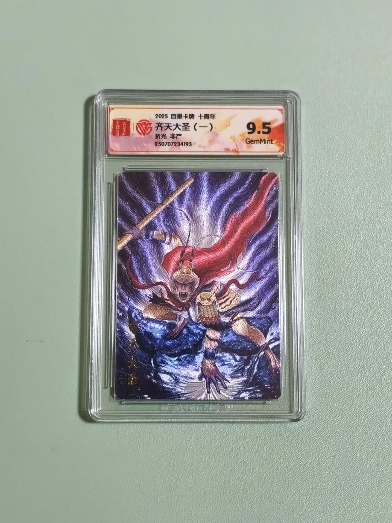 光影卡牌第28期，各家亲签，各家套卡，持续收拍品 百里卡牌十周年，非严齐天大圣2张，粗闪工艺，评级10P＋9.5分