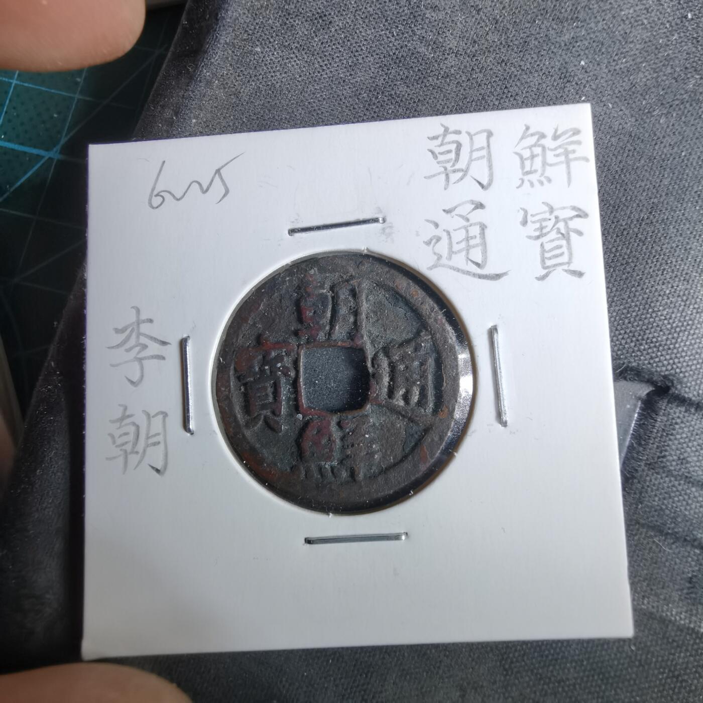 沼泽如烟--第962场 朝鲜通宝