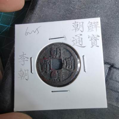 沼泽如烟--第962场 - 朝鲜通宝