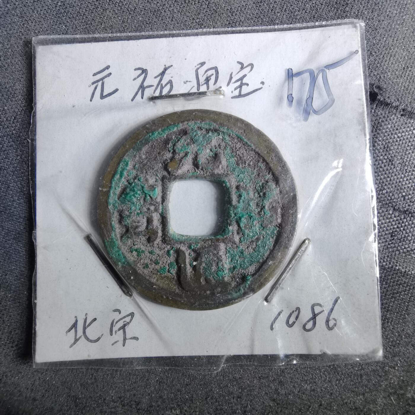 沼泽如烟--第962场 元祐通宝