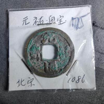 沼泽如烟--第962场 - 元祐通宝