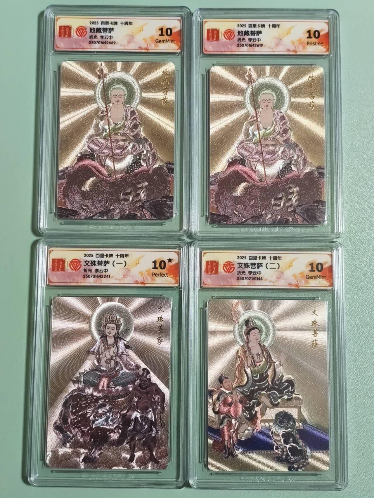 光影卡牌第28期，各家亲签，各家套卡，持续收拍品 百里卡牌十周年，李云中文殊菩萨2张＋地藏菩萨2张粗闪，10星＋3张10分