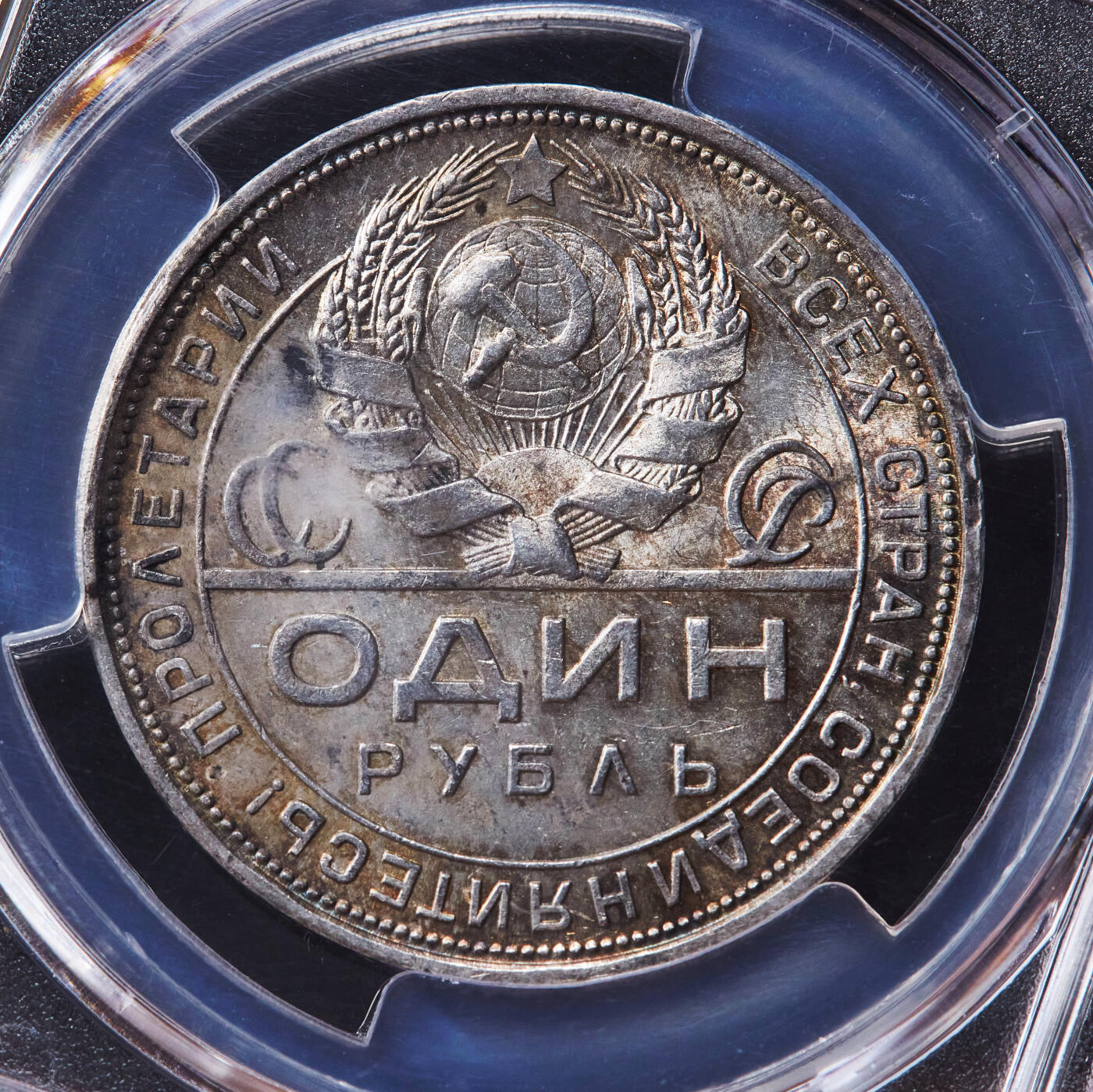 【俄甄集藏】“万象更新、马呈祥瑞”迎新春俄甄精品场-2026年(047)01-21 星期三 晚 19:30 全场包邮 苏联1924年ПЛ标指路1卢布银币，PCGS MS63，黄油五彩转光品相，状态一流，味道难得，经典品种