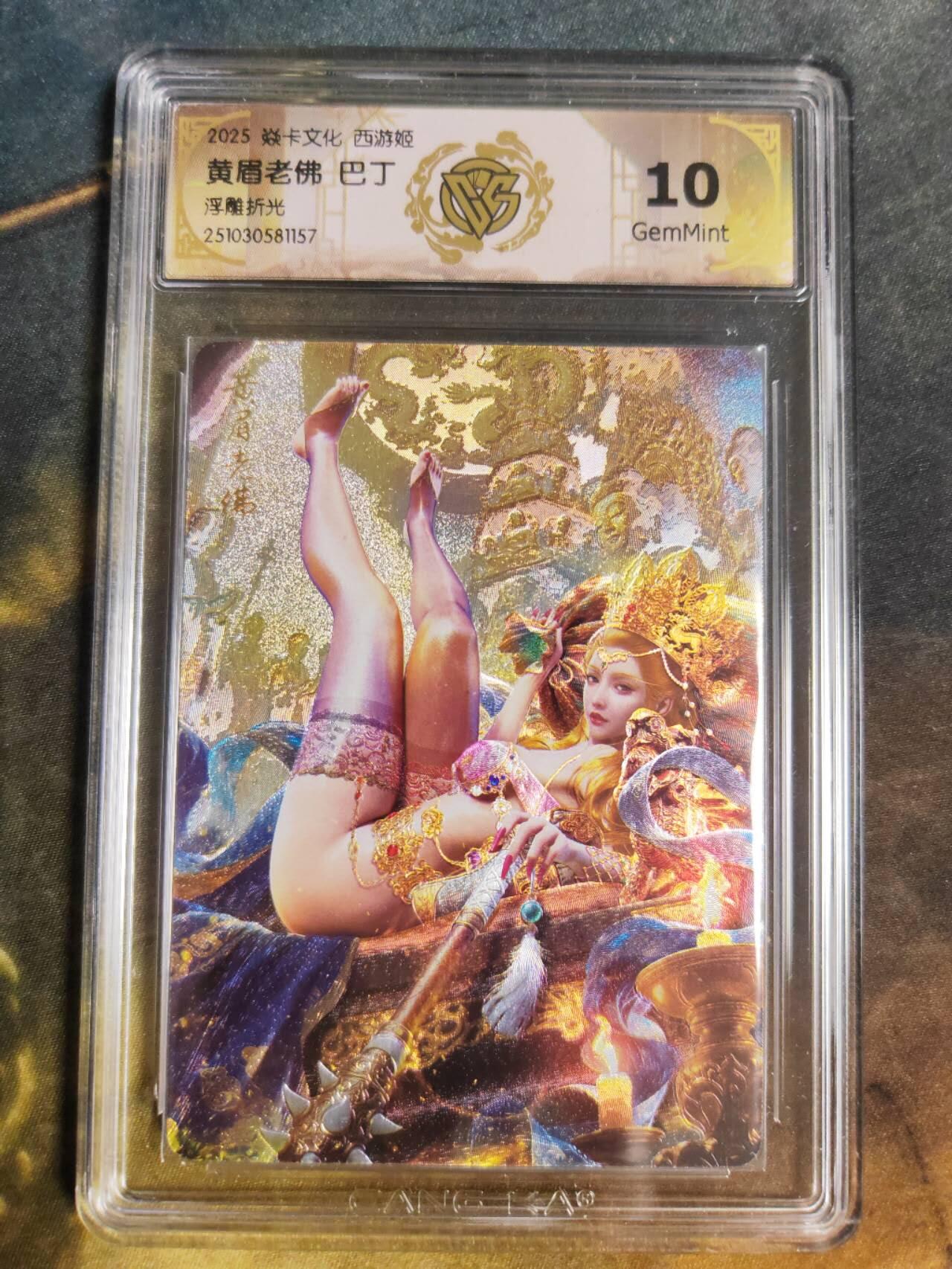 阳大大卡牌拍卖第94期（持续收拍品，周五晚上九点截拍，进群福利早知道） 【10分折光】焱卡文化 西游姬 巴丁 黄眉老佛 157