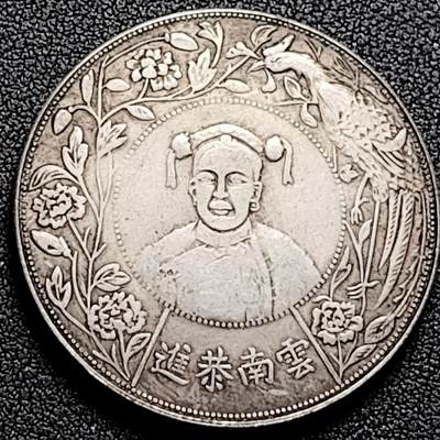 泉币菌-第170场- 精品福利场 - 臆造 云南恭敬 壹圆 纪念品 39.4mm