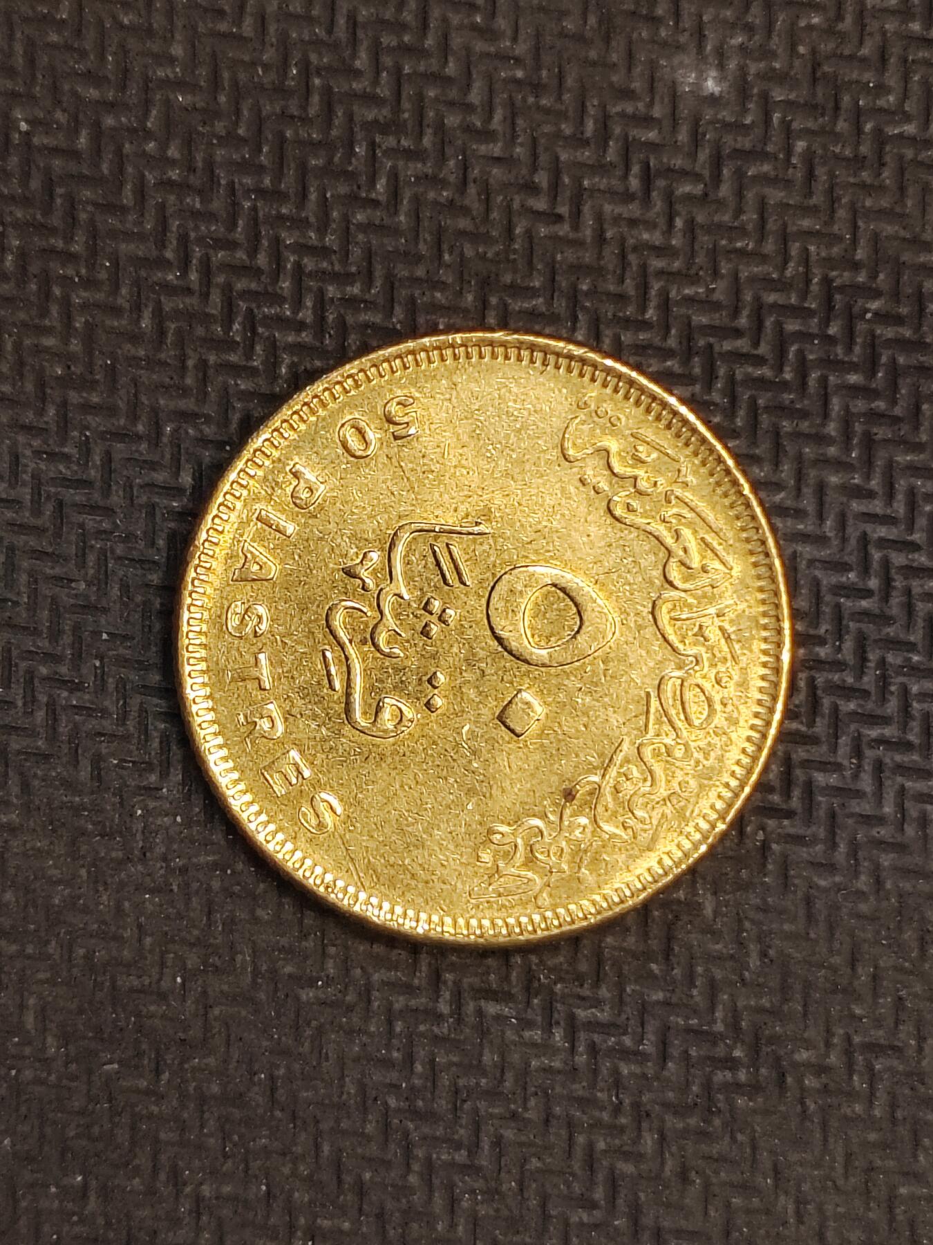 逸泉钱币2026C世界钱币纪念币专场第二组C1-400件 242埃及50皮阿斯特纪念币