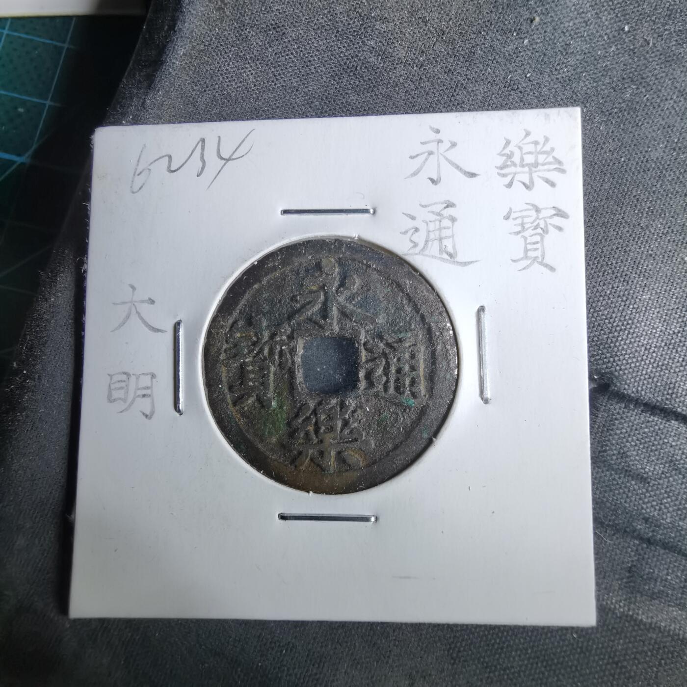 沼泽如烟--第962场 永乐通宝