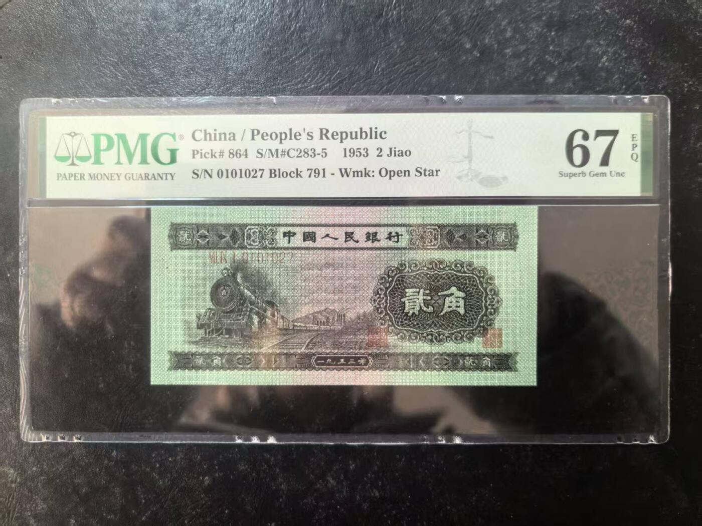 二版火车头美评PMG67E，状态优秀，四角尖尖，水印清晰，油墨发亮，售价2250包顺丰