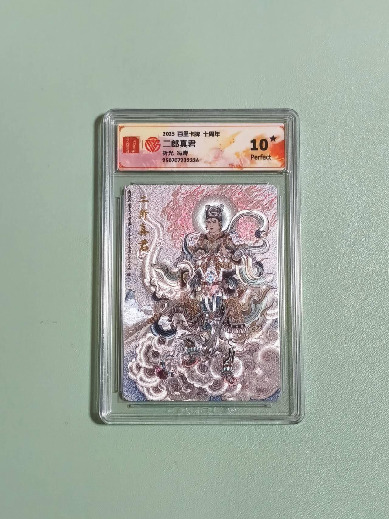 光影卡牌第28期，各家亲签，各家套卡，持续收拍品 百里卡牌十周年，冯涛二郎神，粗闪工艺，评级10星