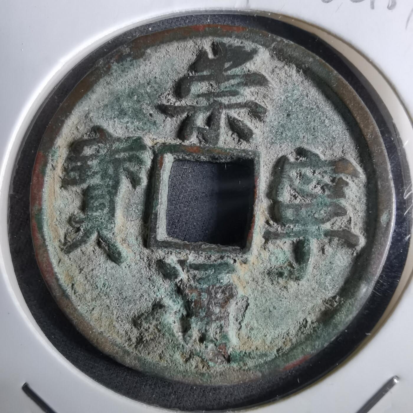 沼泽如烟--第962场 崇宁通宝 折十