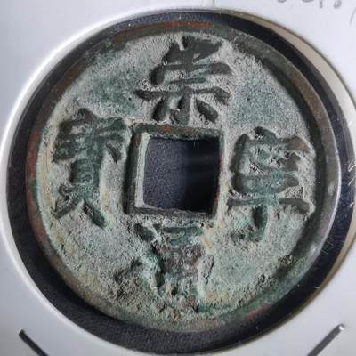 沼泽如烟--第962场 - 崇宁通宝 折十