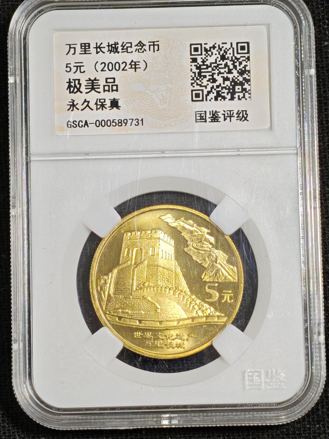 刘世昌艺术品销售中心～虎踞龙蟠*金杨在线联拍群第515期 2002年流通纪念币“万里长城”（国鉴评级  极美品   串号：GSCA-000589731）1枚。