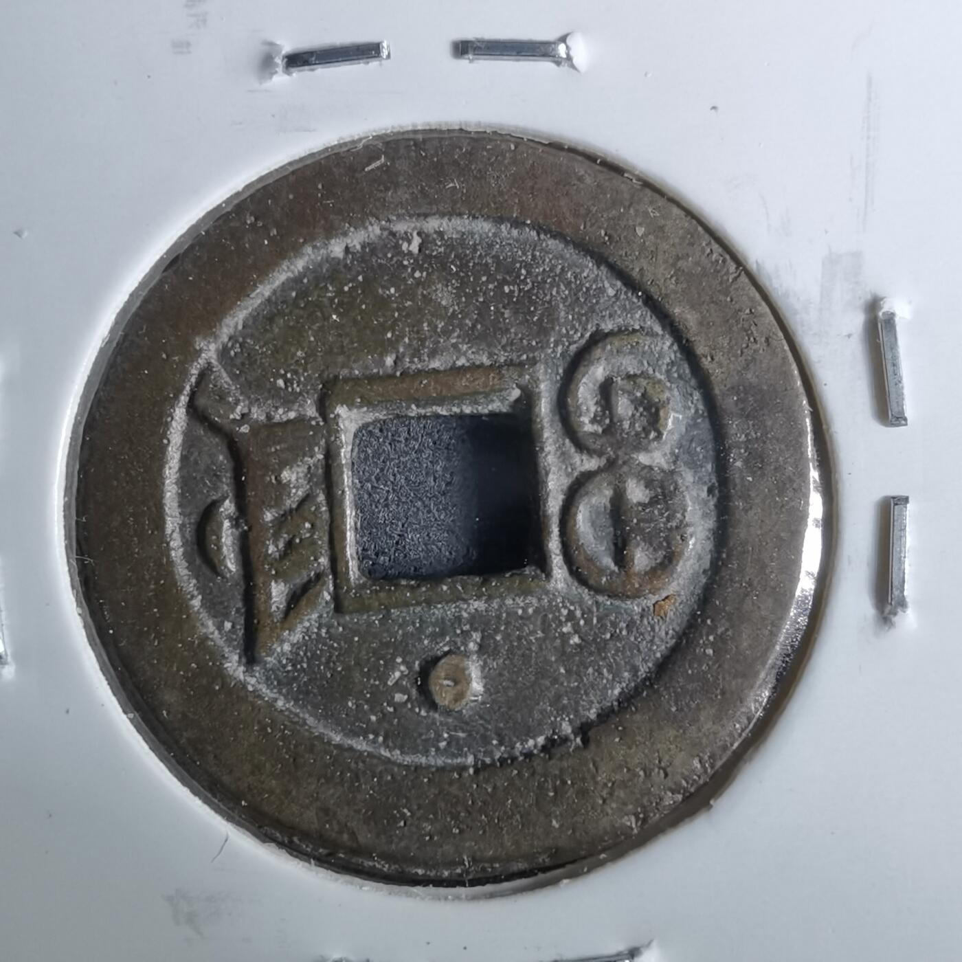 沼泽如烟--第962场 光绪通宝 宝津上圈