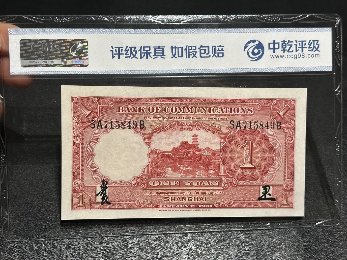 《外钞收藏家》第六百零三期（精选场）（本平台长期征集拍品、欢迎藏友们联系合作） 1931年民国交通银行壹元 中乾评级68