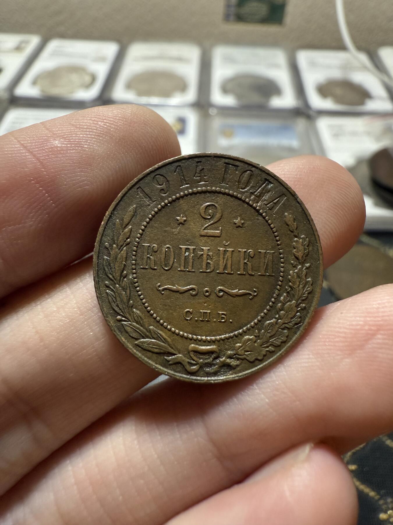 南宋泉阁俄币 外币 国币 专场第二十一期 【送拍无额外佣金】 沙俄 1914年 尼古拉二世2戈比铜币 СПБ彼得堡造币厂 字口清晰好品